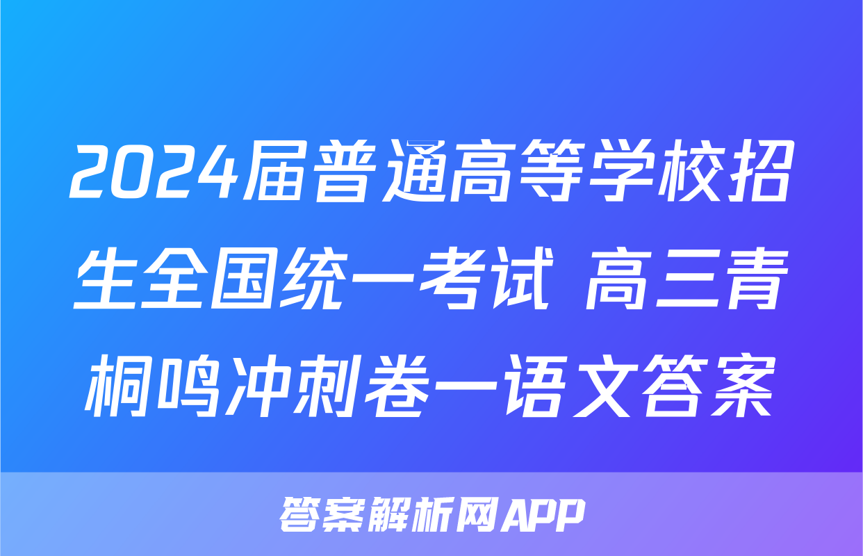 2024届普通高等学校招生全国统一考试 高三青桐鸣冲刺卷一语文答案